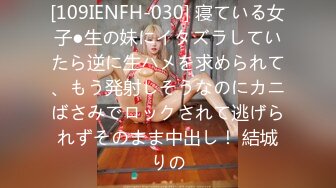 [109IENFH-030] 寝ている女子●生の妹にイタズラしていたら逆に生ハメを求められて、もう発射しそうなのにカニばさみでロックされて逃げられずそのまま中出し！ 結城りの