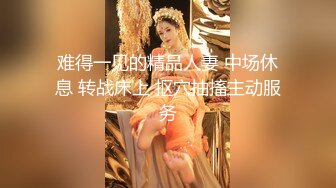 「重口味奶妹」宠儿凌溪約P土豪