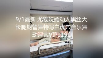 9/1最新 尤物妩媚动人黑丝大长腿钢管舞特写白虎穴音乐舞动淫穴VIP1196