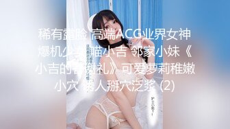 稀有露脸 高端ACG业界女神爆机少女 喵小吉 邻家小妹《小吉的答谢礼》可爱萝莉稚嫩小穴 诱人掰穴泛浆 (2)