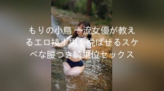 もりの小鳥 一流女優が教えるエロ技！男を悦ばせるスケベな腰つき騎乗位セックス