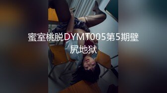 蜜室桃脱DYMT005第5期壁尻地狱