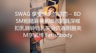 SWAG 享受快乐的惩罚-- BDSM粗糙麻绳捆绑假阳具深喉扣乳器铃铛乳夹分穴器阴唇夹Ｍ字紧缚 Fetishbody