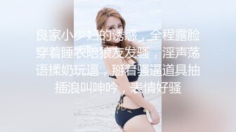 良家小少妇的诱惑，全程露脸穿着睡衣陪狼友发骚，淫声荡语揉奶玩逼，掰着骚逼道具抽插浪叫呻吟，表情好骚