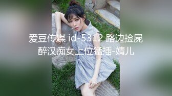 爱豆传媒 id-5312 路边捡屍醉汉痴女上位猛插-婧儿