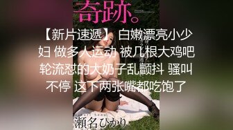 【新片速遞】 白嫩漂亮小少妇 做多人运动 被几根大鸡吧轮流怼的大奶子乱颤抖 骚叫不停 这下两张嘴都吃饱了