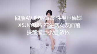 國產AV 起點傳媒 性視界傳媒 XSJKY025 在生病女友面前操翻護士小姐 依依