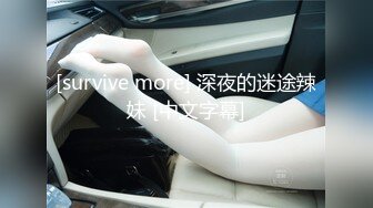 [survive more] 深夜的迷途辣妹 [中文字幕]