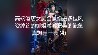 高端酒店女厕全景偷拍多位风姿绰约的御姐嘘嘘肥美的鲍鱼真想尝一尝 (4)