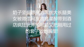 【泄密流出】外站新流出-極品身材美女私房尺度私拍流出 各種啪啪口交日常 稀缺資源值得收藏～30V原版高清 (4)