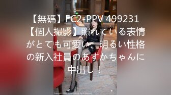 【無碼】FC2-PPV 499231 【個人撮影】照れている表情がとても可愛い、明るい性格の新入社員のあすかちゃんに中出し！