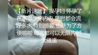 【新片速遞】 安全的港湾❤️-糖纸妹妹-❤️ 看似清纯、实则骚到骨子、内裤一脱就不装了，骚声震天！