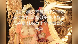  清新小仙女校园白袜女神最新泄密作品 童颜美臀注意调低音量 妹妹身上全身青春的气息