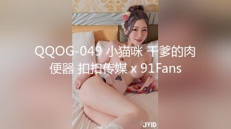 QQOG-049 小猫咪 干爹的肉便器 扣扣传媒 x 91Fans