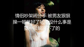 气质反差萌妹【斯芬克斯】299付费群~完整版~丝袜美腿~上位插摇【50V】 (6)