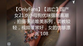 【OnlyFans】【逃亡】国产女21岁小母狗优咪强制高潮，拍摄手法唯美系列，调教较轻，视频非常好，女的也够漂亮 108