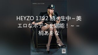 HEYZO 1392 続々生中～美エロなボディを堪能！～ – 梢あをな