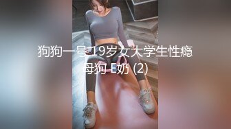 狗狗一号 19岁女大学生性瘾母狗 E奶 (2)