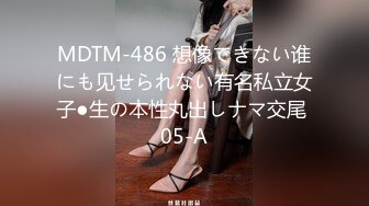 MDTM-486 想像できない谁にも见せられない有名私立女子●生の本性丸出しナマ交尾 05-A