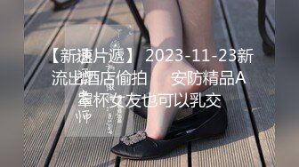 【新速片遞】 2023-11-23新流出酒店偷拍❤️安防精品A罩杯女友也可以乳交