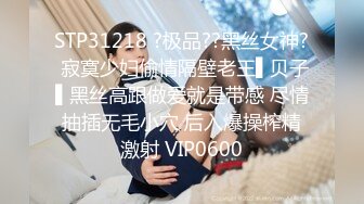 STP31218 ?极品??黑丝女神? 寂寞少妇偷情隔壁老王▌贝子▌黑丝高跟做爱就是带感 尽情抽插无毛小穴 后入爆操榨精激射 VIP0600