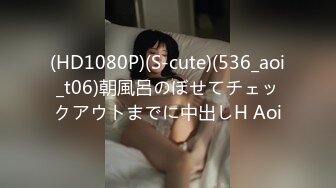 (HD1080P)(S-cute)(536_aoi_t06)朝風呂のぼせてチェックアウトまでに中出しH Aoi