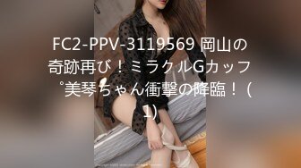 FC2-PPV-3119569 岡山の奇跡再び！ミラクルGカップ美琴ちゃん衝撃の降臨！ (1)