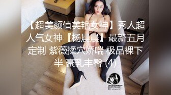 【超美颜值美艳女神】秀人超人气女神『杨晨晨』最新五月定制 紫薇揉穴娇喘 极品裸下半 豪乳丰臀 (4)