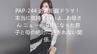 PAP-244 近親相姦ドラマ！ 本当に気持ちいいよ…お母さん ニューハーフになった息子と母の絶対に許されない関係…