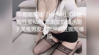 华裔媚黑婊「HeiMi」OF露脸性爱私拍 恋黑女奴情迷胡子黑鬼男友大黑屌疯狂骤雨爆操