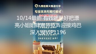 10/14最新 有钱就是好把漂亮小姐姐肆意开抠弄迎接鸡巴深入操VIP1196