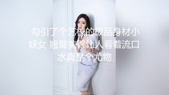  勾引了个艺校的极品身材小妖女 翘臂美臀让人看着流口水真是个尤物