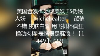 美国金发御姐型美妖 TS伪娘人妖❤️michellealter❤️颜值不错 皮肤白皙 用飞机杯疯狂撸动肉棒 表情很是骚浪！【144V】 (27)