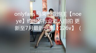 onlyfans 马来西亚炮王【noeye】约炮各行业素人自拍 更新至7月最新合集【126v】  (37)