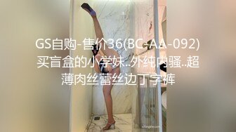 GS自购-售价36(BC-AA-092)买盲盒的小学妹..外纯内骚..超薄肉丝蕾丝边丁字裤