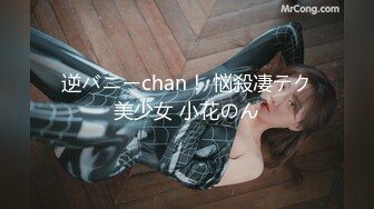 逆バニーchan！ 悩殺凄テク美少女 小花のん