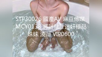 STP30026 國產AV 麻豆傳媒 MCY0138 將計就計迷奸極品妹妹 淩薇 VIP0600