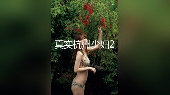 真实杭州少妇2