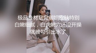 长发飘飘的女孩，端庄静雅的尿姿势 多看一会儿就多赚眼福，突然有人进来，只好躲到旁边厕位！