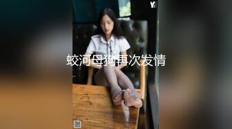 STP27883 《顶级摄影大咖》行业内十分知名新时代的网黄导演EdMosaic精品之王苡心自慰情欲高涨找人介绍4个男生群P疯狂输出 VIP0600