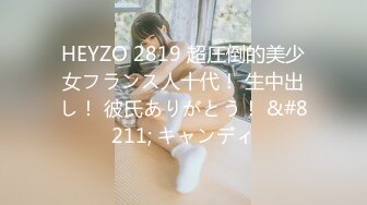 HEYZO 2819 超圧倒的美少女フランス人十代！ 生中出し！ 彼氏ありがとう！ &#8211; キャンディ