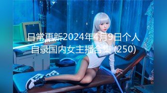 日常更新2024年4月9日个人自录国内女主播合集 (250)