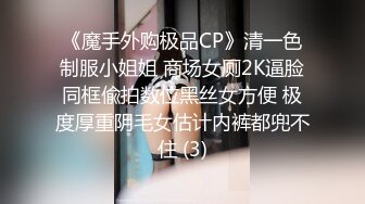 《魔手外购极品CP》清一色制服小姐姐 商场女厕2K逼脸同框偸拍数位黑丝女方便 极度厚重阴毛女估计内裤都兜不住 (3)