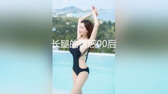 长腿的诱惑00后