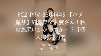 FC2-PPV-3304445 【ハメ撮り】細身ヲタ人妻さん！私のお尻いかがですか～？【個人撮影】 (1)