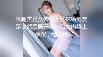 长腿美足女神穿上丝袜给男友足交然后撕开丝袜给大肉棒上下摩擦，绝对精彩