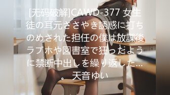 [无码破解]CAWD-377 女生徒の耳元ささやき誘惑に打ちのめされた担任の僕は放課後ラブホや図書室で狂ったように禁断中出しを繰り返した…。 天音ゆい