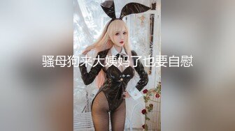 九头身顶级反差女神！推特暗黑风SM情侣【msgcp】私拍，被像母狗一样拎着绳子舔舐酸奶啪啪调教