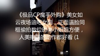 《极品CP魔手外购》美女如云夜场迪吧女厕，正面逼脸同框偸拍数位时尚小姐姐方便，人美擦逼的动作都好看 (1 