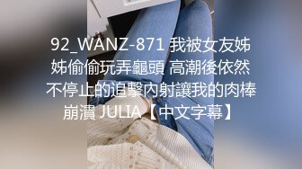 92_WANZ-871 我被女友姊姊偷偷玩弄龜頭 高潮後依然不停止的追擊內射讓我的肉棒崩潰 JULIA【中文字幕】